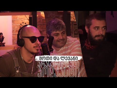 PODCAST 33 - შოთი და ლევან ლელუაშვილი